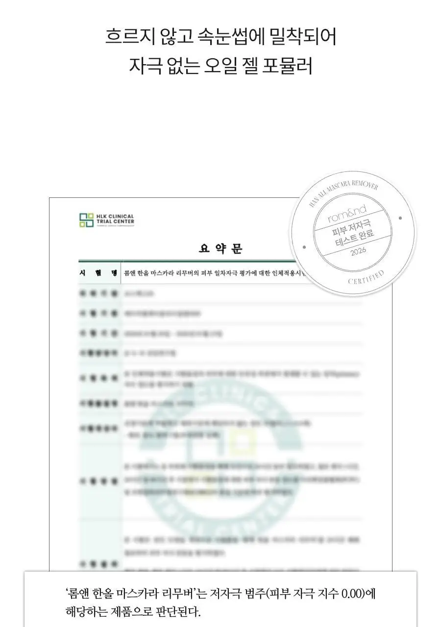 [NEW] 롬앤 한올 마스카라 리무버 상세페이지 11